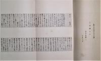 頼山陽書翰集　続編　附録「頼山陽自製　日本地図」付