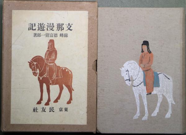 支那漫遊記(徳富猪一郎 著) / 古本、中古本、古書籍の通販は「日本の 