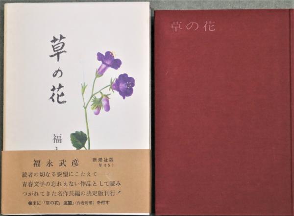 草の花 決定版(福永武彦) / 古本、中古本、古書籍の通販は「日本の