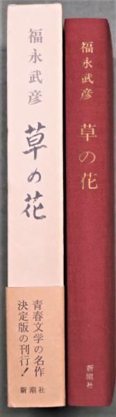 草の花 決定版 福永武彦 古本 中古本 古書籍の通販は 日本の古本屋 日本の古本屋