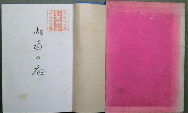 湖南の扇(芥川龍之介) / 古本、中古本、古書籍の通販は「日本の古本屋