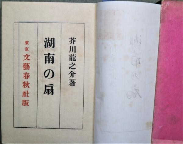 湖南の扇(芥川龍之介) / 古本、中古本、古書籍の通販は「日本の古本屋