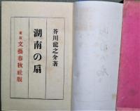 湖南の扇 | 芥川龍之介 | 文藝春秋社出版部 | ¥16,500 - 日本の古本屋