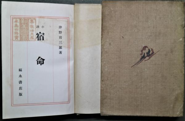 日本神社考 沖野岩三郎著 沖野 岩三郎 – 明治学院歴史資料館