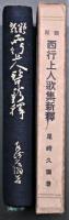 類聚西行上人歌集新釋