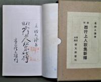 類聚西行上人歌集新釋