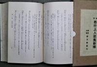 類聚西行上人歌集新釋
