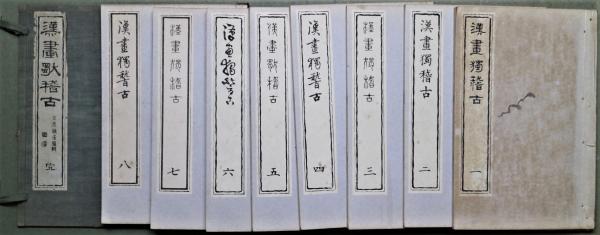 漢画独稽古 8冊(矢野晋六) / 古本、中古本、古書籍の通販は「日本の