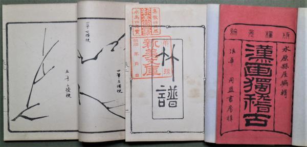 漢画独稽古 8冊(矢野晋六) / 古本、中古本、古書籍の通販は「日本の