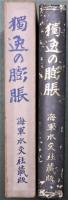 独逸の膨脹　