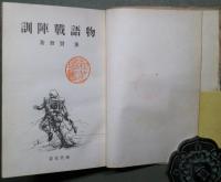 物語戦陣訓