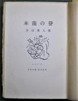 本能の声