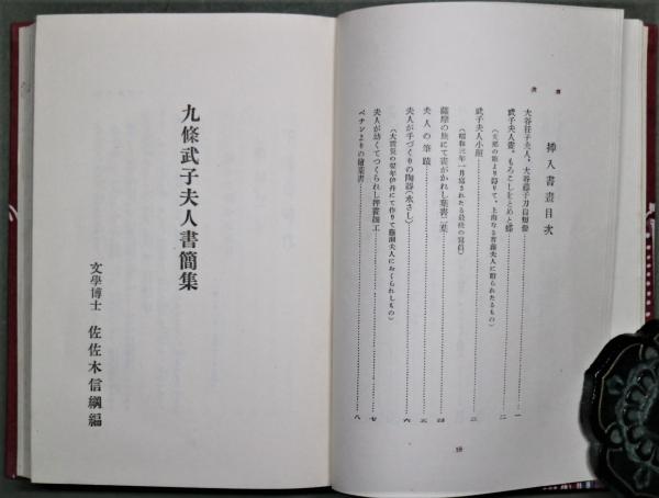 九条武子夫人書簡集(佐佐木信綱 編) / 古本、中古本、古書籍の通販は
