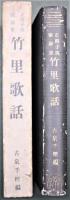 竹里歌話 : 正岡子規歌論集
