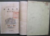 竹里歌話 : 正岡子規歌論集