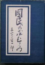 国民の求むるもの