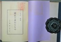 国民の求むるもの