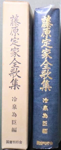 ネット販売店 訳注 藤原定家全歌集 上・下 小説一般