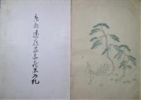 京都遠藤家所蔵品入札　昭和11年12月9日入札
