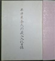 平井東菴氏所蔵品入札目録　昭和12年2月15日入札