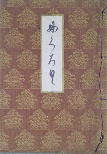 原尚庵氏所蔵品入札目録 昭和7年2月11日御入札 / 古本、中古本、古書籍