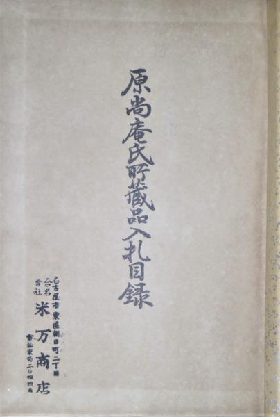 原尚庵氏所蔵品入札目録 昭和7年2月11日御入札 / 古本、中古本、古書籍