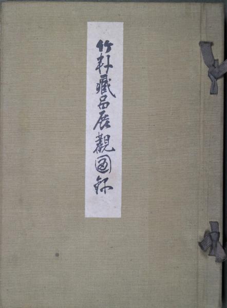 竹軒蔵品展観図録 昭和10年6月9日入札(竹軒蔵品図録刊行会 編 竹軒蔵品展観図録 昭和10年6月9日入札(竹軒蔵品図録刊行会 編