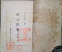 冷灰漫筆