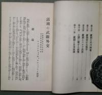露国の武断外交