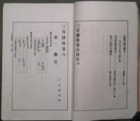 三百諸侯　巻之六