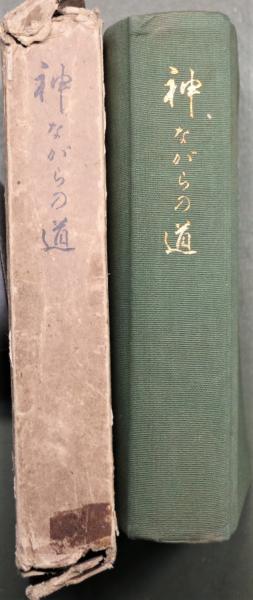神ながらの道(皇后宮職御蔵版) / 古本、中古本、古書籍の通販は「日本