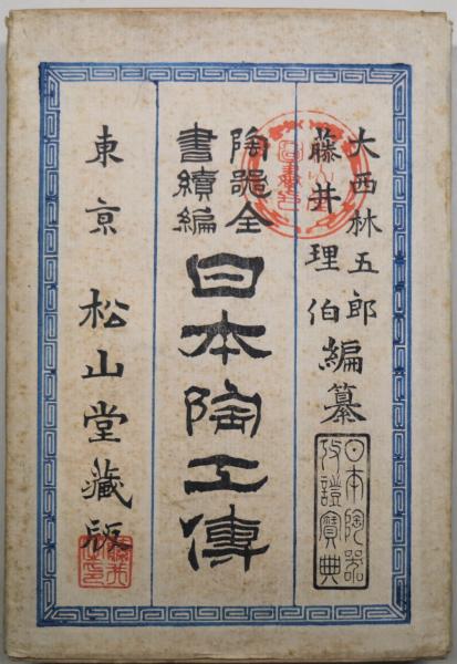 日本陶工伝 : 陶器全書続編 上中下(大西林五郎, 藤井理伯 編) / 古本 