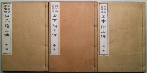 日本陶工伝 : 陶器全書続編 上中下(大西林五郎, 藤井理伯 編) / 古本 