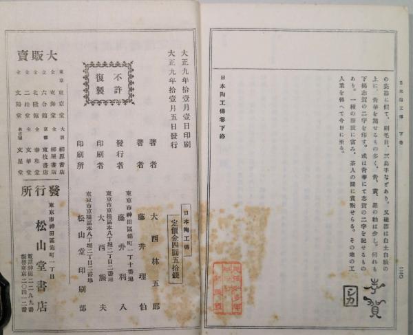 日本陶工伝 : 陶器全書続編 上中下(大西林五郎, 藤井理伯 編) / 古本 