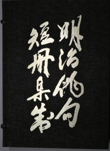 明治俳句短冊集成 第一出版センター 編 古書舗 フクタ 古本 中古本 古書籍の通販は 日本の古本屋 日本の古本屋