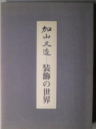 （古本）加山又造　装飾の世界 加山又造=装飾の世界(加山又造 著) / 古本、中古本、古書籍の