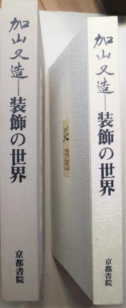 【高額売筋】 加山又造=装飾の世界(加山又造 著) / 古本、中古本、古書籍の その他