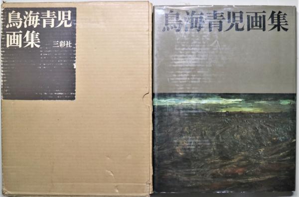 鳥海青児画集(鳥海青児) / 古本、中古本、古書籍の通販は「日本