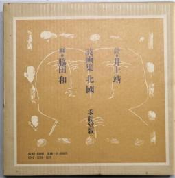 詩画集 北國 詩:井上靖 画:脇田和 井上靖詩 脇田和画 / 詩画集 北国 限定版 | Natsume Books