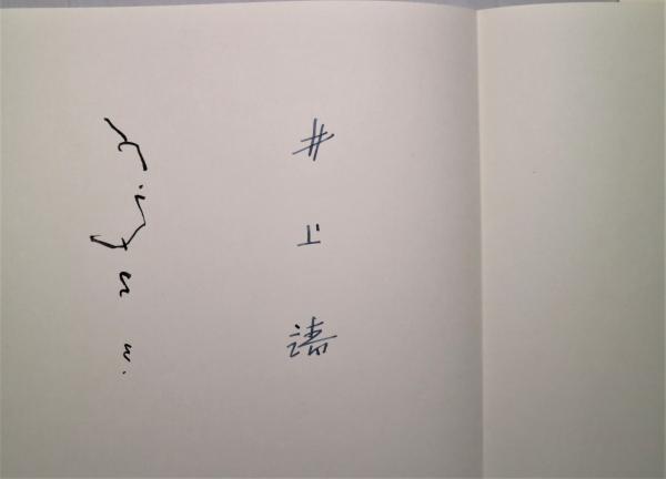 井上靖詩 脇田和画 / 詩画集 北国 限定版 | Natsume Books