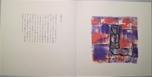 詩画集 北国(詩: 井上靖 ; 画: 脇田和) / 古本、中古本、古書籍の通販 