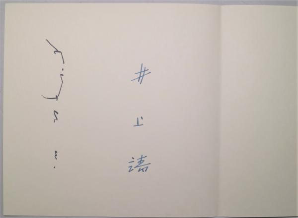 詩画集 珠江(井上靖詩 ; 脇田和画) / 古本、中古本、古書籍の