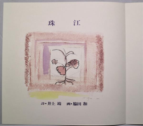 大学生協のスーツ提携店割引 珠江(井上靖詩 詩画集 ; 古本、中古本、古書籍の / 脇田和画) アート・デザイン・音楽
