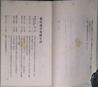 稲垣逸平翁の思出