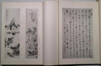 拜山先生書畫幀