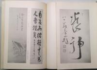 拜山先生書畫幀