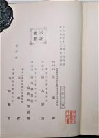 拜山先生書畫幀