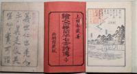 絵入赤穂四十七士詩伝　上下