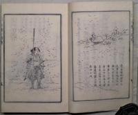 絵入赤穂四十七士詩伝　上下