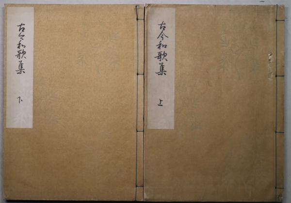 古今和歌集 上下田淵乗好編  / 古本、中古本、古書籍の通販は日本